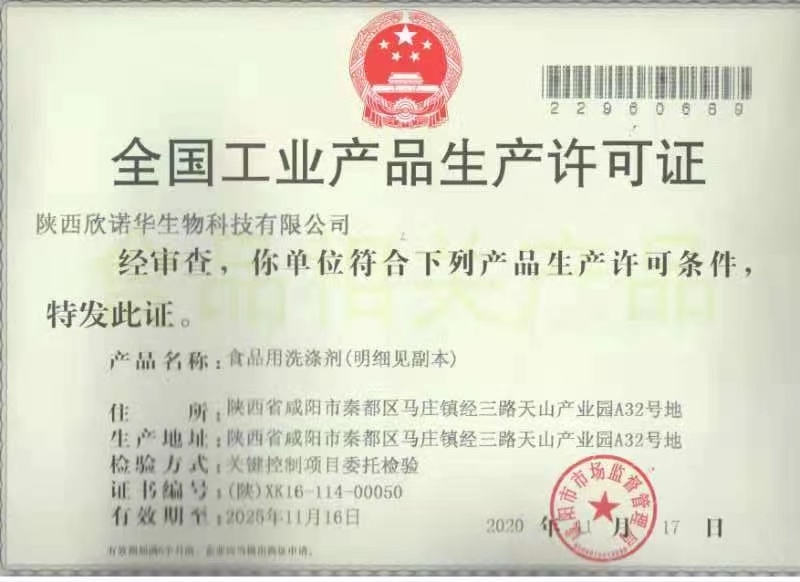 食品用洗滌劑生產許可證 食品用洗滌劑生產許可證